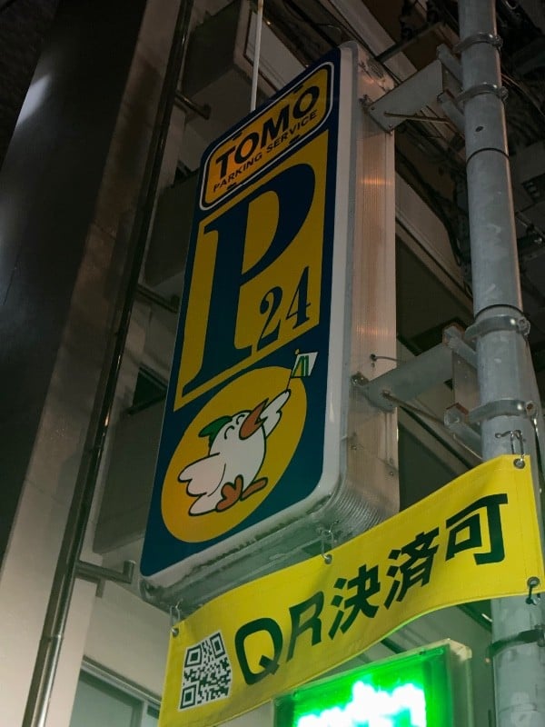 まどり君パーキング日本橋浜町 の写真 4