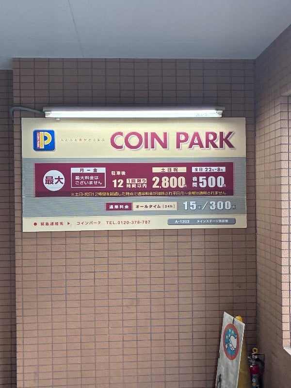 コインパークメインステージ西新宿 の写真 3