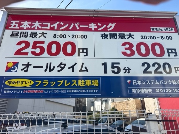 五本木コインパーキング の写真 3