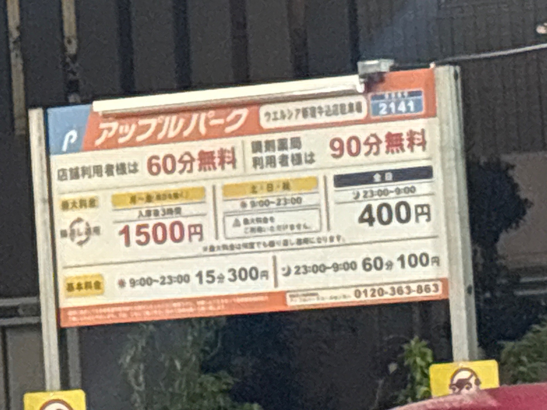 アップルパークウエルシア新宿牛込店駐車場 の写真 2
