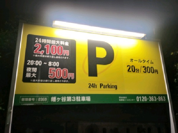 幡ヶ谷第3駐車場 の写真 3