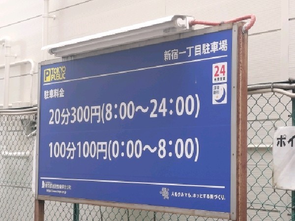 TOKYO PUBLIC 新宿一丁目駐車場 の写真 3