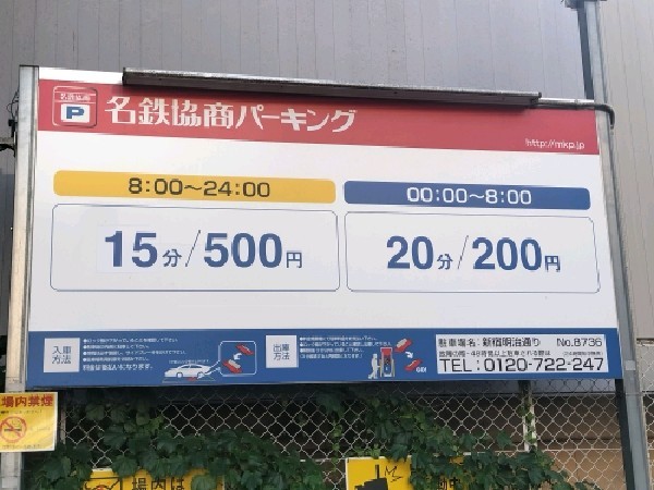 名鉄協商パーキング 新宿明治通り の写真 3