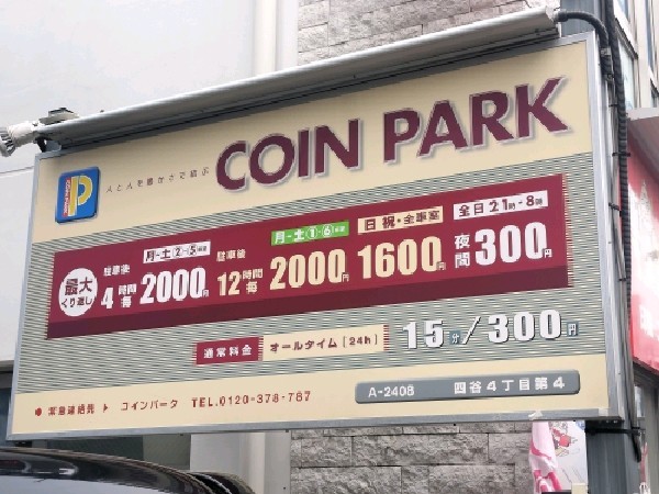 コインパーク四谷4丁目第4 の写真 3