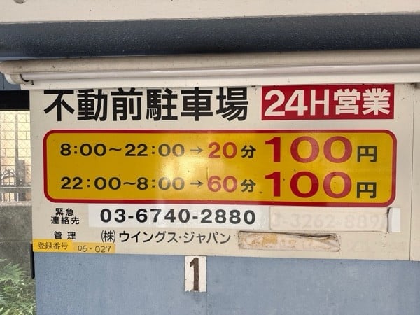 パーキングJ 不動前駐車場 の写真 3