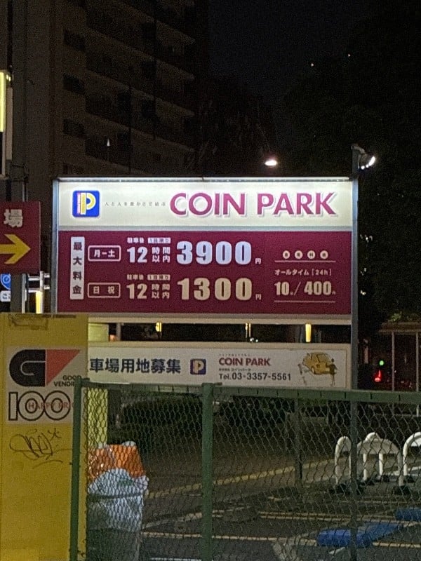 コインパーク西新橋2丁目第4 の写真 3