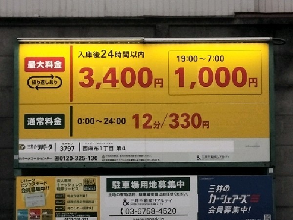 リパーク西麻布1丁目第4 の写真 3