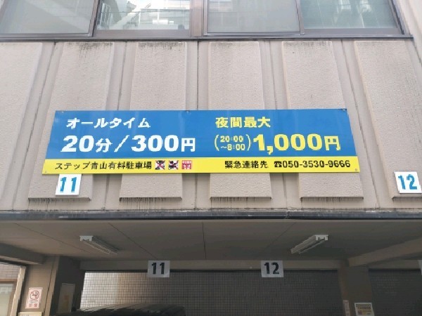 ステップ青山有料駐車場 の写真 3