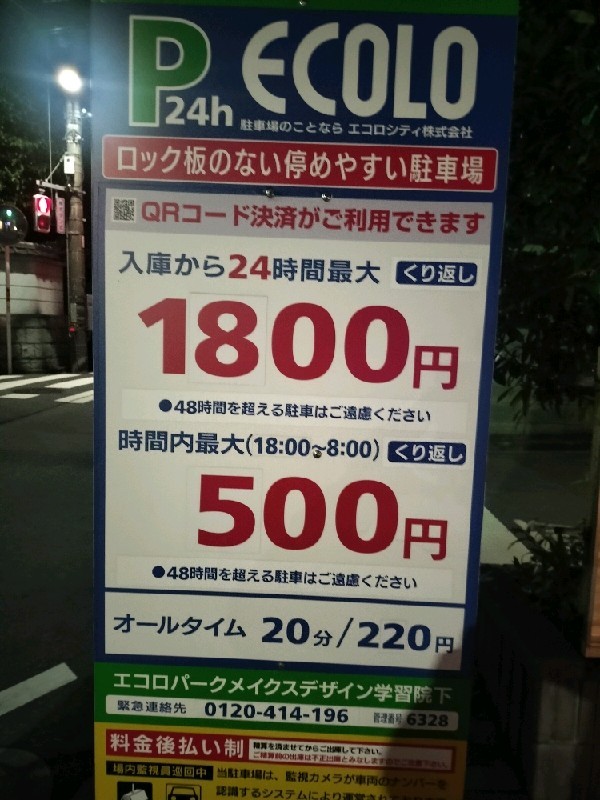 エコロパーク メイクスデザイン学習院下駐車場 の写真 3