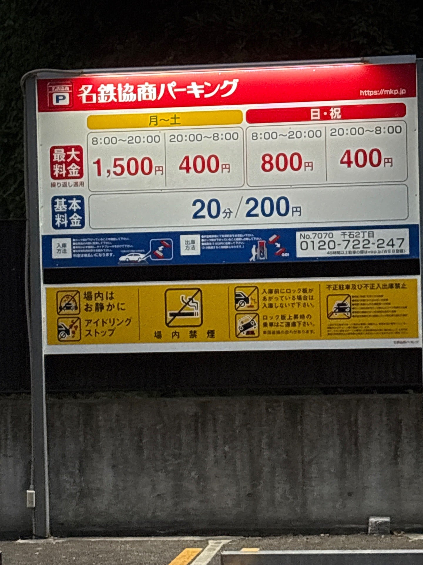 名鉄協商パーキング 千石2丁目 の写真 2