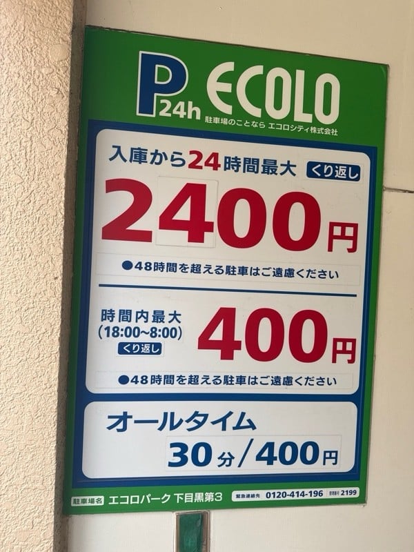 エコロパーク 下目黒第3駐車場 の写真 3