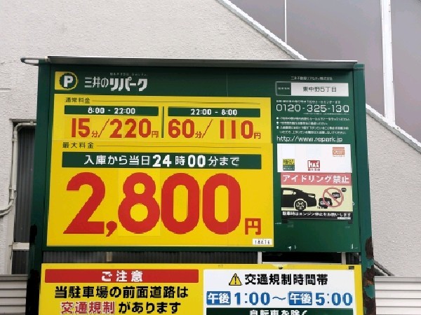 リパーク東中野5丁目 の写真 3