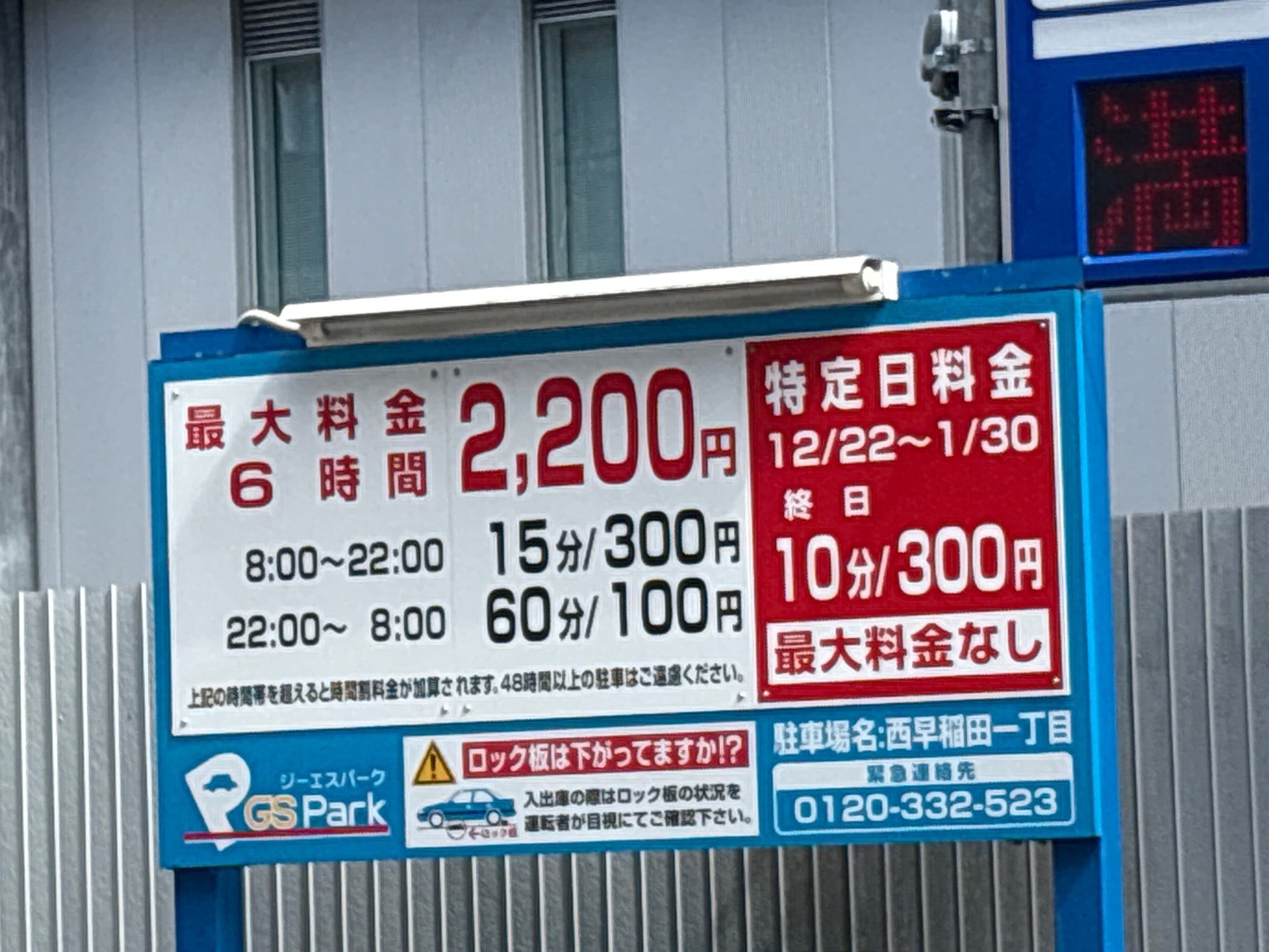 GSパーク西早稲田一丁目駐車場 の写真 3