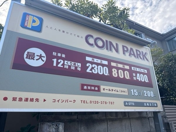 コインパーク広尾2丁目 の写真 3