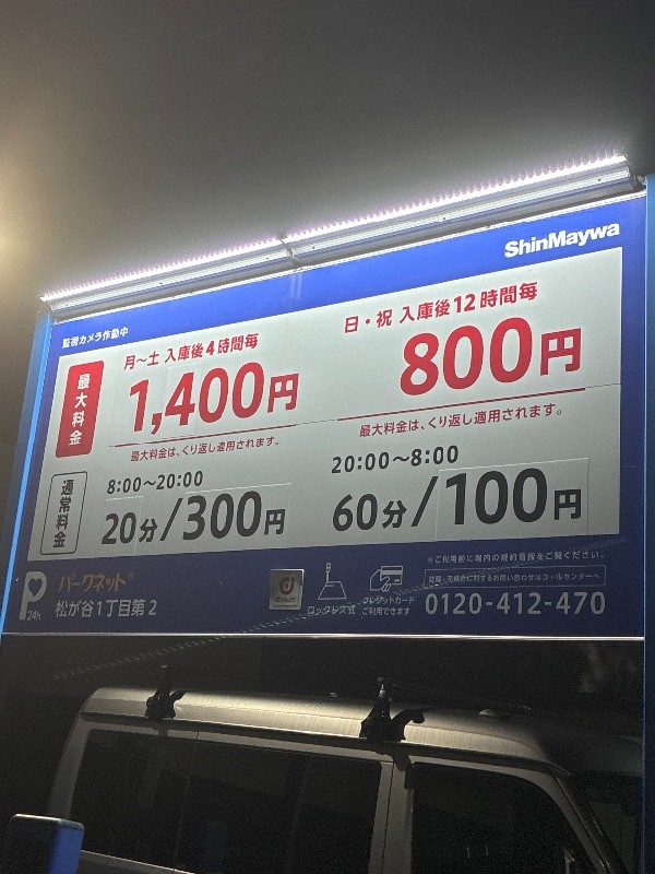 パークネット松が谷1丁目第2 の写真 3