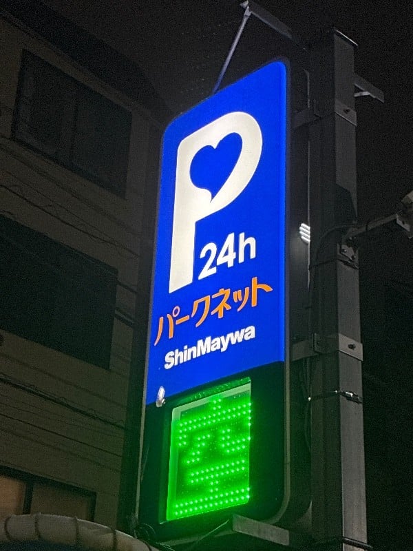 パークネット松が谷1丁目第2 の写真 4