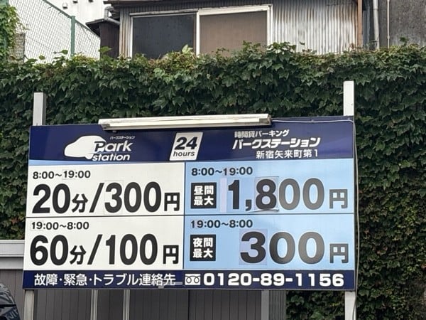 パークステーション 新宿矢来町第1 の写真 2