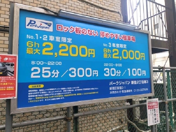 パークジャパン新宿2丁目第3駐車場 の写真 3