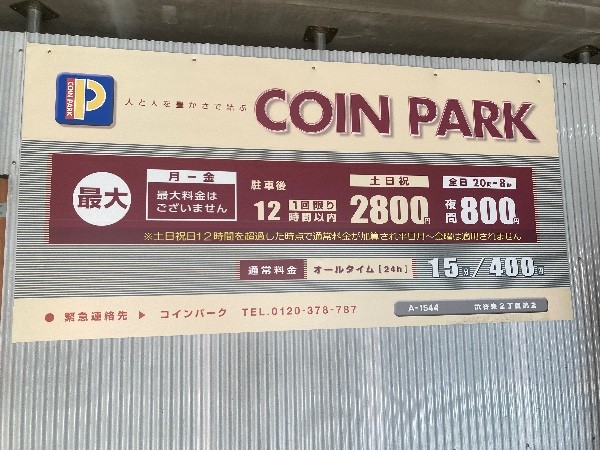 コインパーク渋谷東2丁目第2 の写真 3