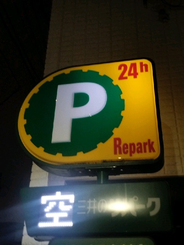 三井のリパーク 中野弥生町3丁目第6 駐車場 の写真 4