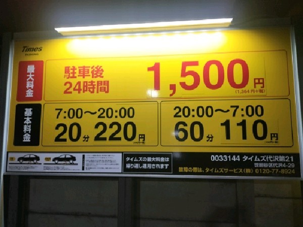 タイムズ代沢第21 の写真 3
