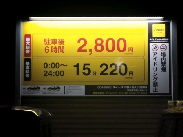 タイムズ千駄ヶ谷4丁目第4 の写真 3