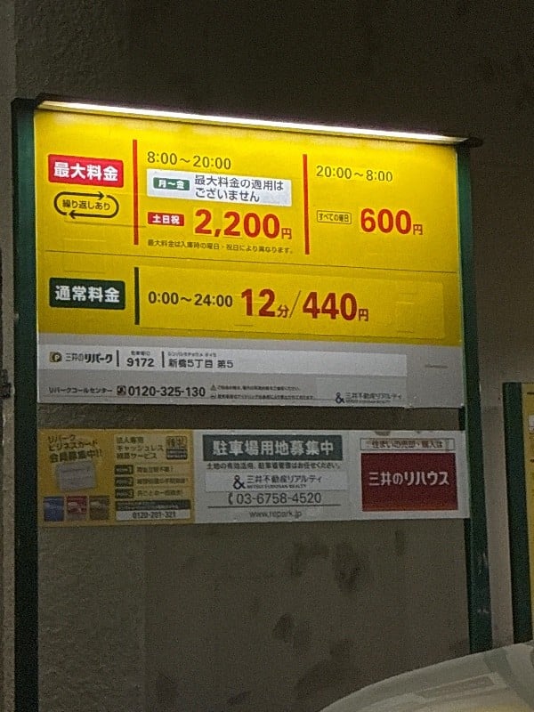 リパーク新橋5丁目第5 の写真 3