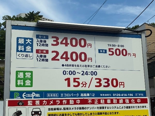 エコロパーク 高輪第12駐車場 の写真 3
