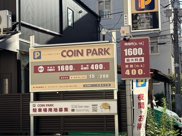 コインパーク千束2丁目 の写真 2
