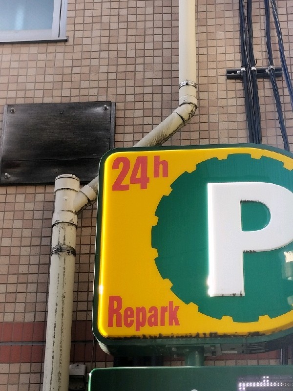 リパーク麻布十番3丁目第8 の写真 4