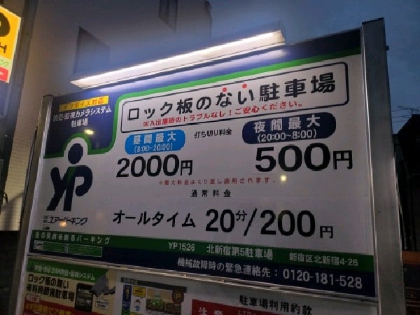 ユアー・パーキング北新宿第5駐車場 の写真 3