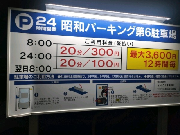 昭和パーキング第6駐車場 の写真 3