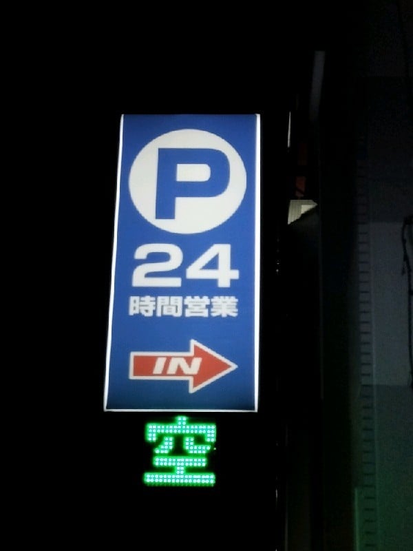 昭和パーキング第6駐車場 の写真 4