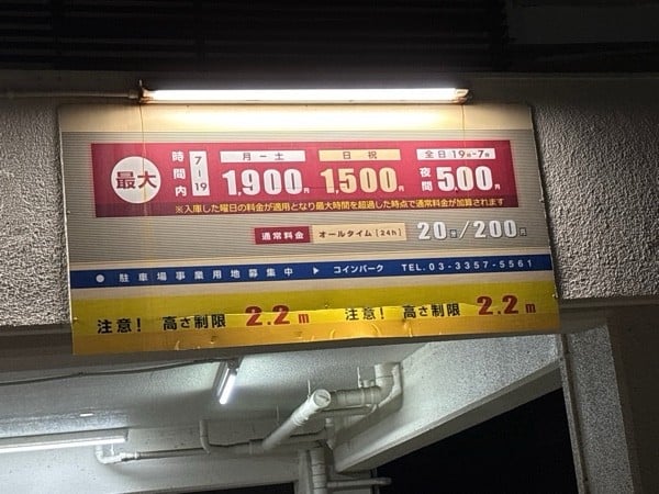 コインパーク 南大塚1丁目第2 の写真 2