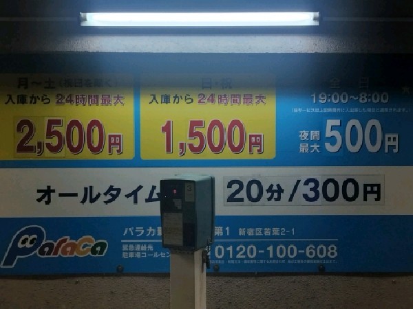 パラカ新宿区若葉第1 の写真 3