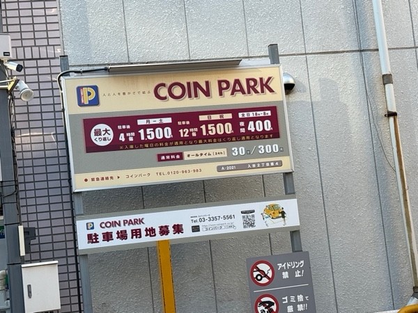 コインパーク入谷2丁目第4 の写真 2