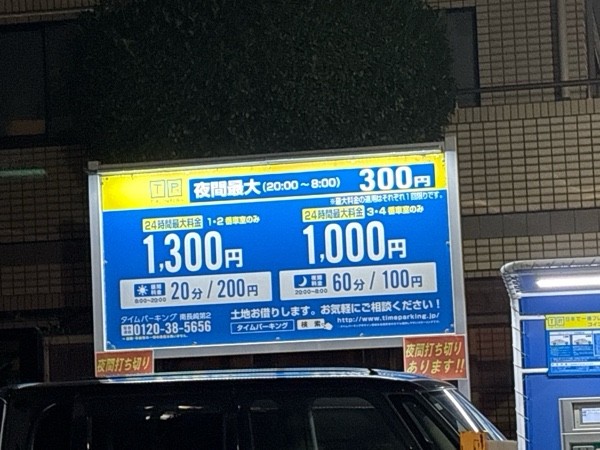 タイムパーキング南長崎第2 の写真 1
