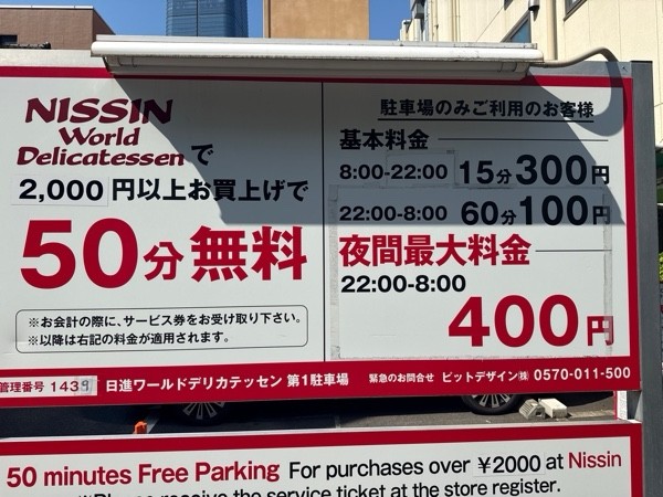 日進ワールドデリカテッセン第1駐車場 の写真 3