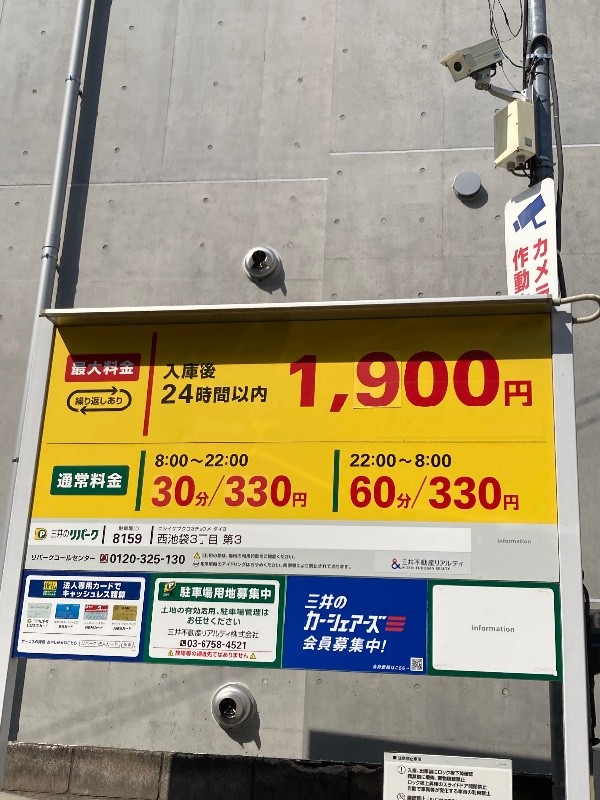 三井のリパーク 西池袋3丁目第3 駐車場 の写真 4