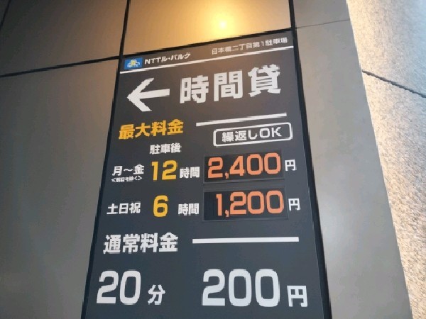 NTTル・パルク日本橋二丁目第1駐車場 の写真 3