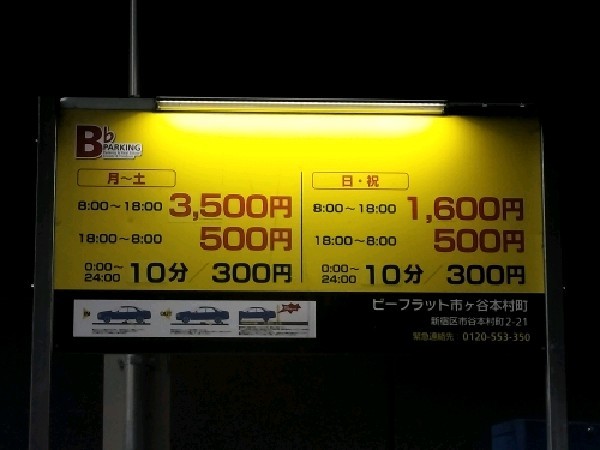 ビーフラット市ヶ谷本村町 の写真 3