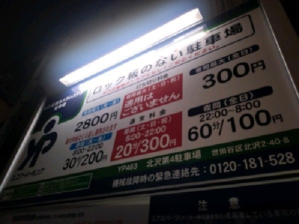 北沢第4駐車場 の写真 3