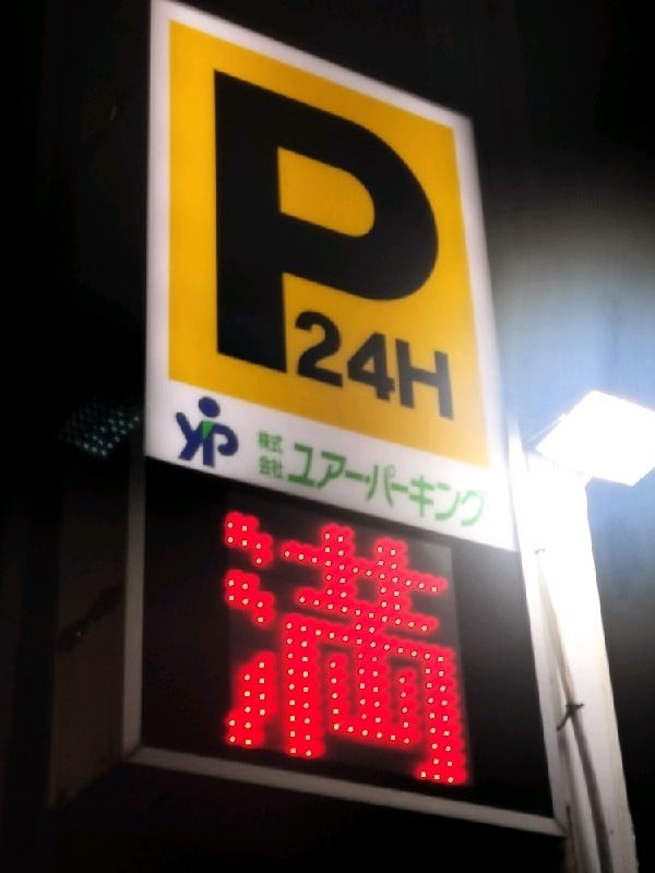 北沢第4駐車場 の写真 4