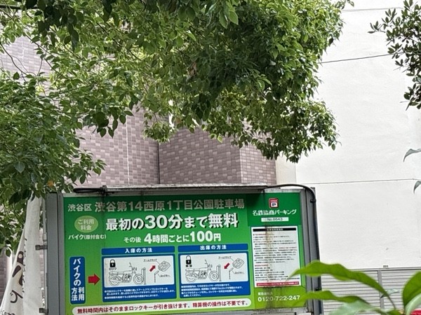 渋谷第14西原1丁目公園駐車場 の写真 2