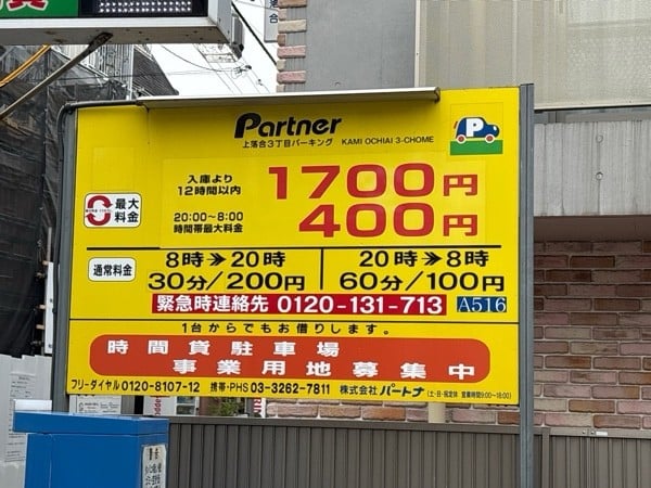 パートナ上落合3丁目パーキング の写真 2