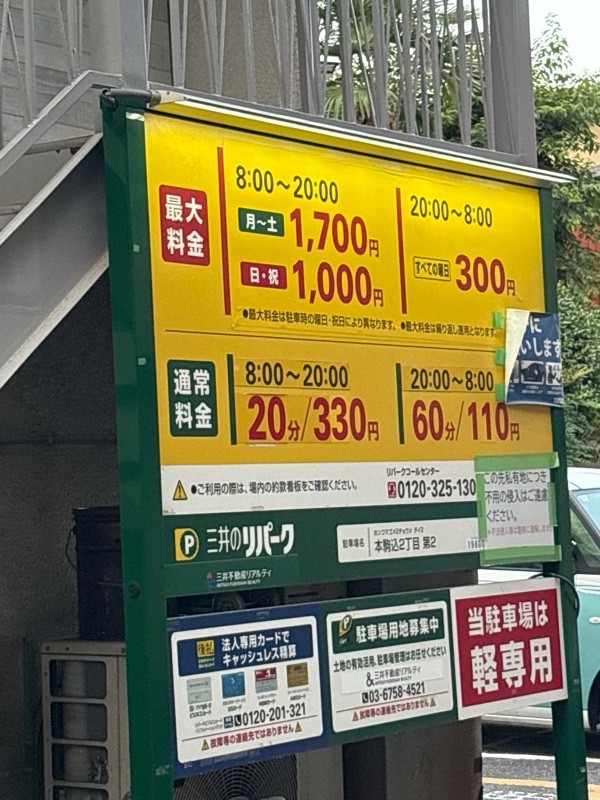 三井のリパーク 本駒込2丁目第2 駐車場 の写真 2