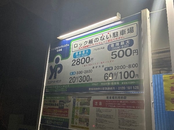 ユアー・パーキング河田町第1駐車場 の写真 3
