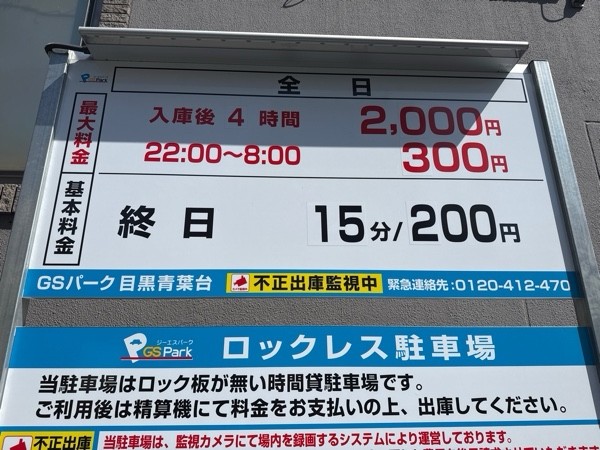 GSパーク目黒青葉台駐車場 の写真 3