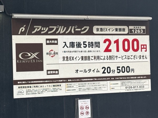 アップルパーク京急EXイン東銀座 の写真 3