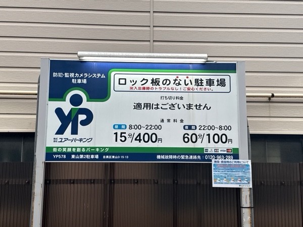 ユアー・パーキング東山第2駐車場 の写真 3
